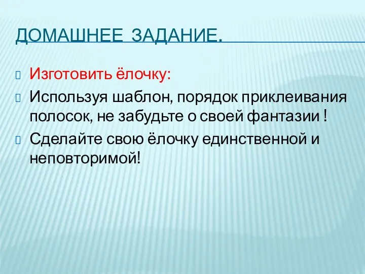 Домашнее задание. Изготовить ёлочку: Используя шаблон, порядок приклеивания полосок, не забудьте