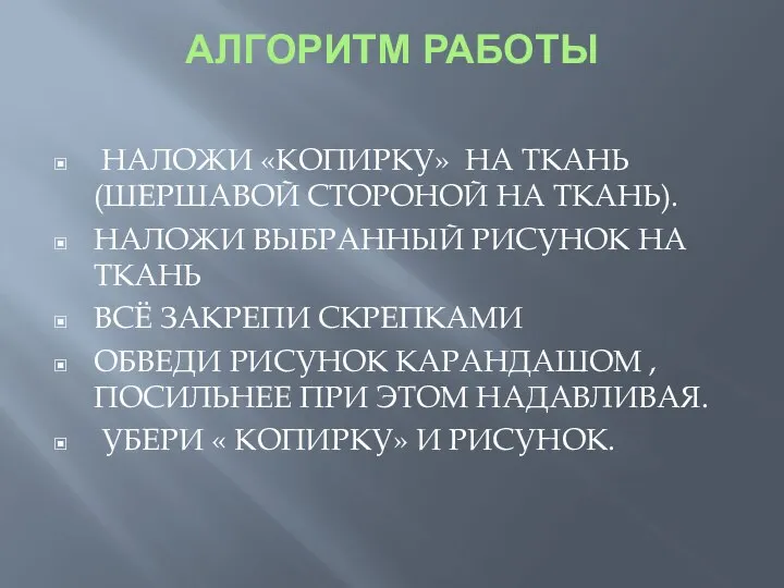 АЛГОРИТМ РАБОТЫ НАЛОЖИ «КОПИРКУ» НА ТКАНЬ (ШЕРШАВОЙ СТОРОНОЙ НА ТКАНЬ). НАЛОЖИ