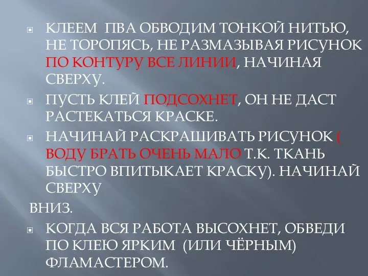 КЛЕЕМ ПВА ОБВОДИМ ТОНКОЙ НИТЬЮ, НЕ ТОРОПЯСЬ, НЕ РАЗМАЗЫВАЯ РИСУНОК ПО