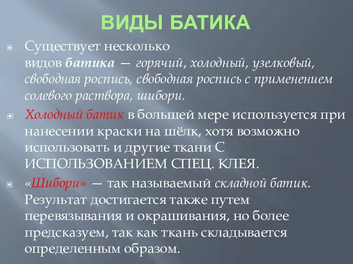 ВИДЫ БАТИКА Существует несколько видов батика — горячий, холодный, узелковый, свободная