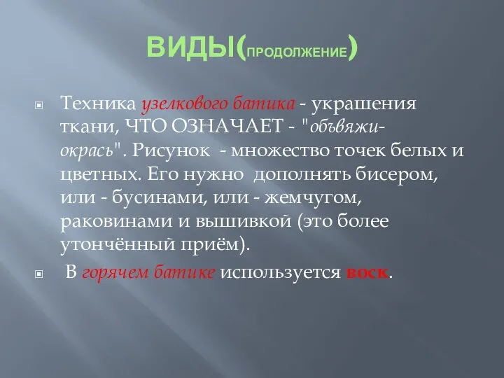 ВИДЫ(ПРОДОЛЖЕНИЕ) Техника узелкового батика - украшения ткани, ЧТО ОЗНАЧАЕТ - "объвяжи-окрась".