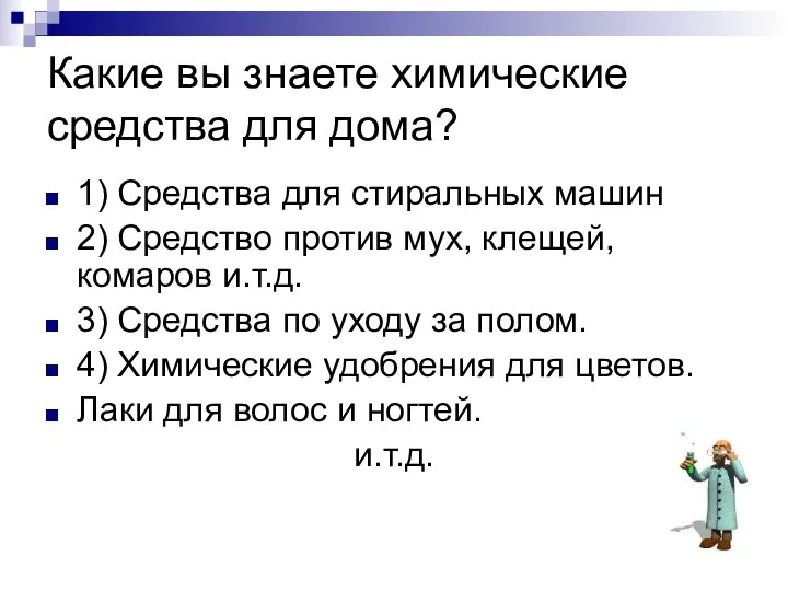 Какие вы знаете химические средства для дома? 1) Средства для стиральных