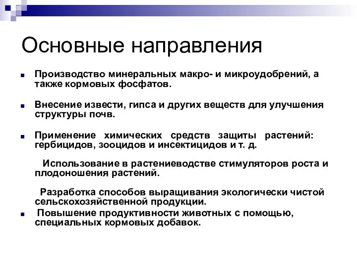 Основные направления Производство минеральных макро- и микроудобрений, а также кормовых фосфатов.