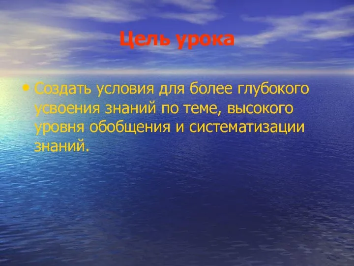 Цель урока Создать условия для более глубокого усвоения знаний по теме,