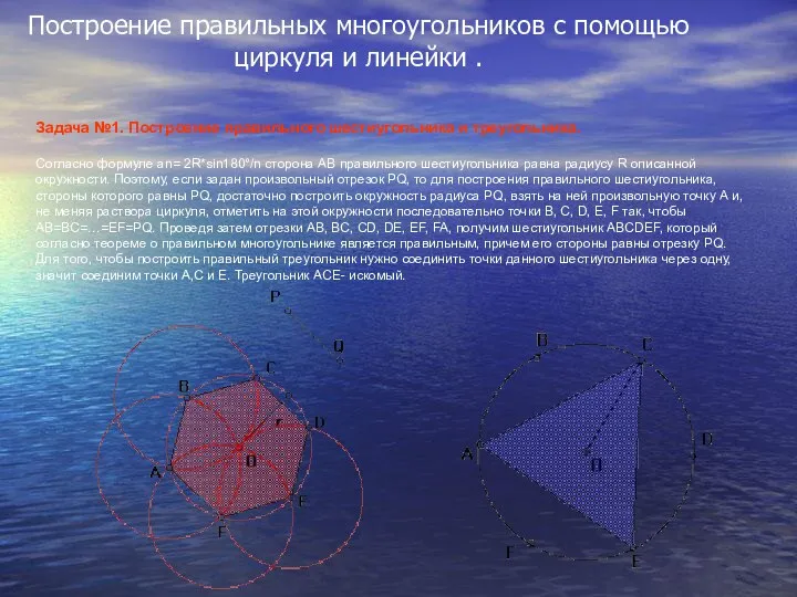 Построение правильных многоугольников с помощью циркуля и линейки . Задача №1.