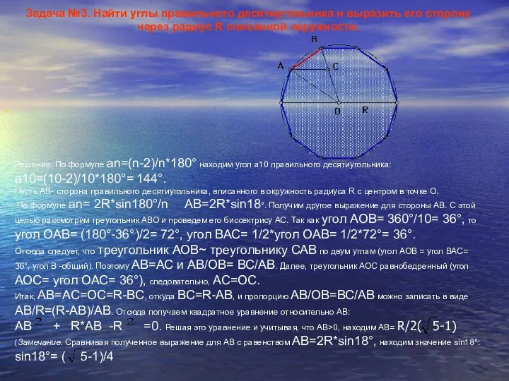 . Задача №3. Найти углы правильного десятиугольника и выразить его сторону