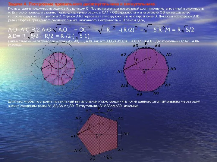Задача 4. Построение правильного десятиугольника и пятиугольника. Пусть w- данная окружность