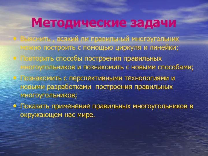 Методические задачи Выяснить , всякий ли правильный многоугольник можно построить с