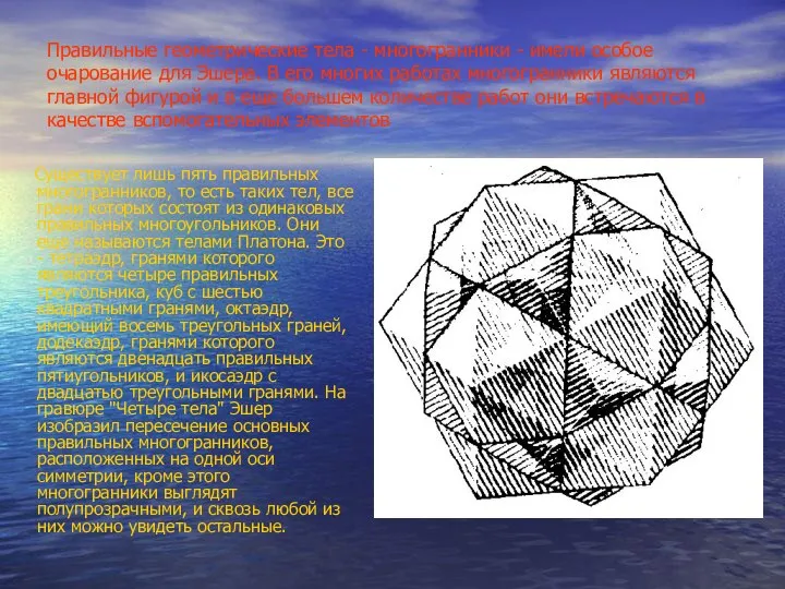 Правильные геометрические тела - многогранники - имели особое очарование для Эшера.