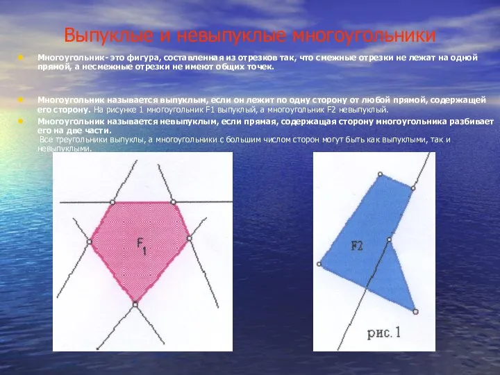 Выпуклые и невыпуклые многоугольники Многоугольник- это фигура, составленная из отрезков так,