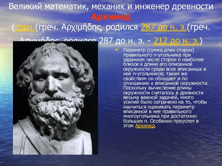 Великий математик, механик и инженер древности Архимед (греч.(греч. Αρχιμήδης, родился 287