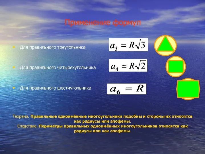 .Применение формул Для правильного треугольника Для правильного четырехугольника Для правильного шестиугольника