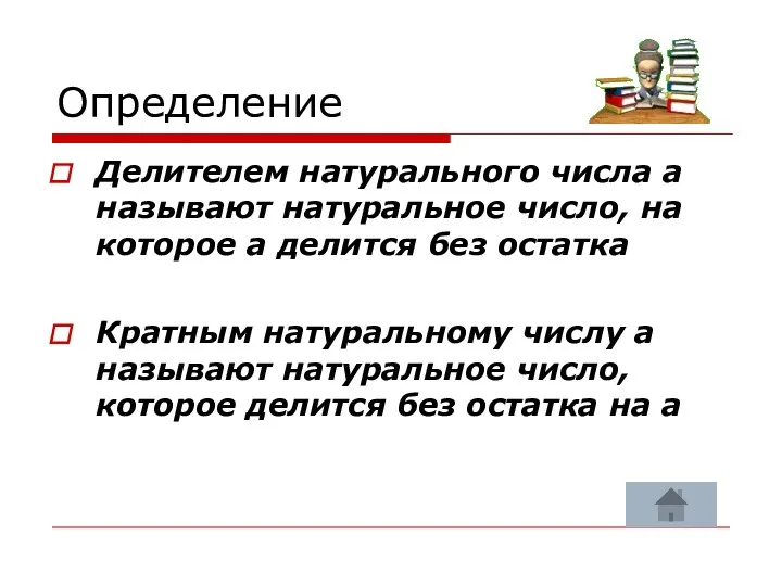 Определение Делителем натурального числа а называют натуральное число, на которое а