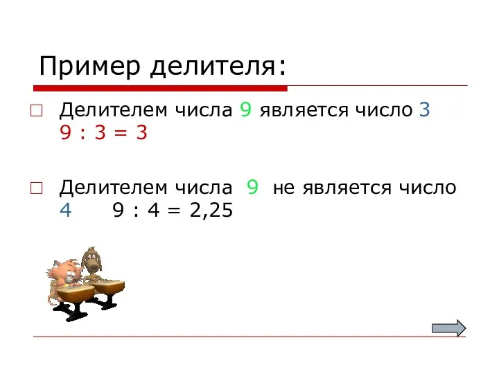 Пример делителя: Делителем числа 9 является число 3 9 : 3