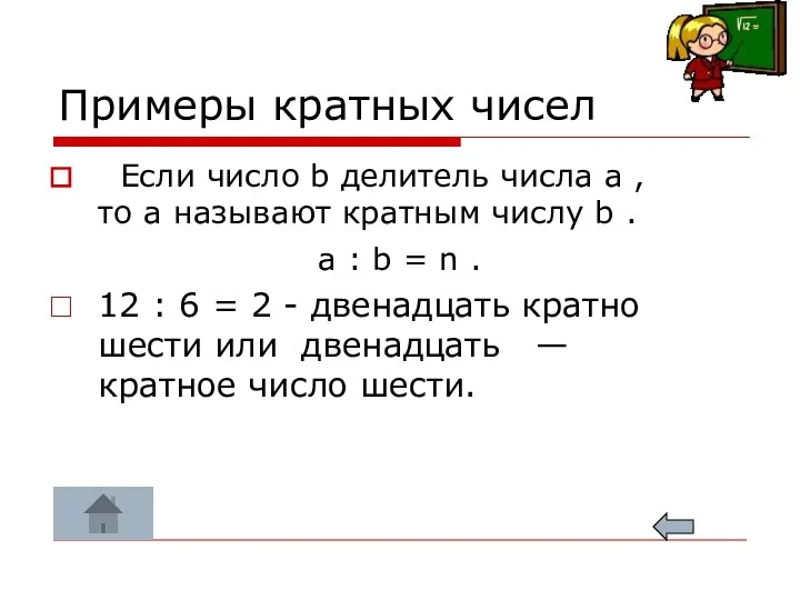 Примеры кратных чисел Если число b делитель числа a , то