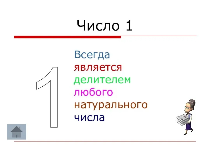 1 Число 1 Всегда является делителем любого натурального числа