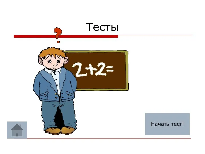 Тесты Начать тест!