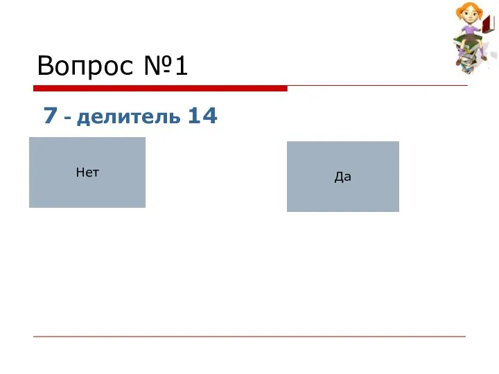 Вопрос №1 7 - делитель 14 Нет Да