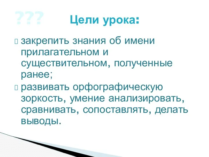 закрепить знания об имени прилагательном и существительном, полученные ранее; развивать орфографическую