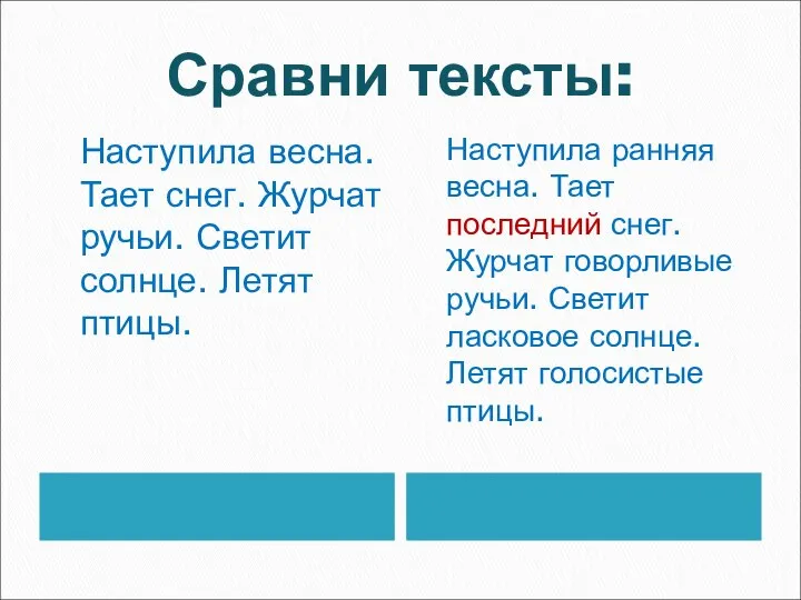 Сравни тексты: Наступила весна. Тает снег. Журчат ручьи. Светит солнце. Летят