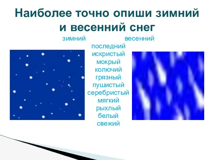 зимний весенний последний искристый мокрый колючий грязный пушистый серебристый мягкий рыхлый