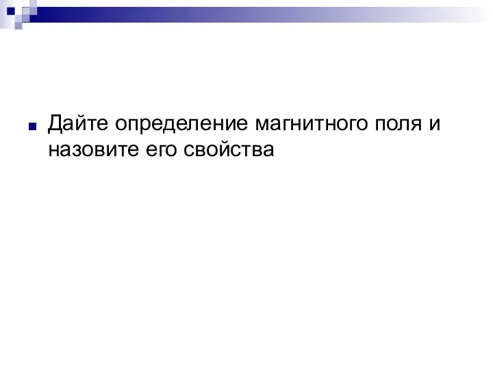 Дайте определение магнитного поля и назовите его свойства