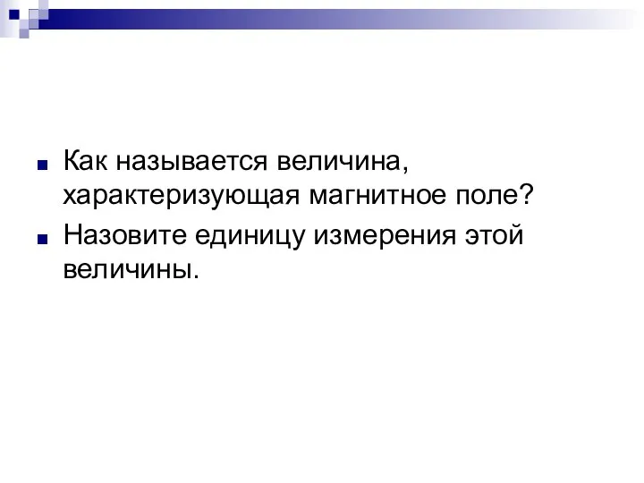 Как называется величина, характеризующая магнитное поле? Назовите единицу измерения этой величины.