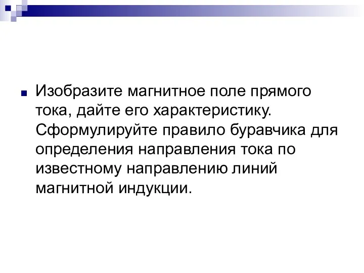 Изобразите магнитное поле прямого тока, дайте его характеристику. Сформулируйте правило буравчика