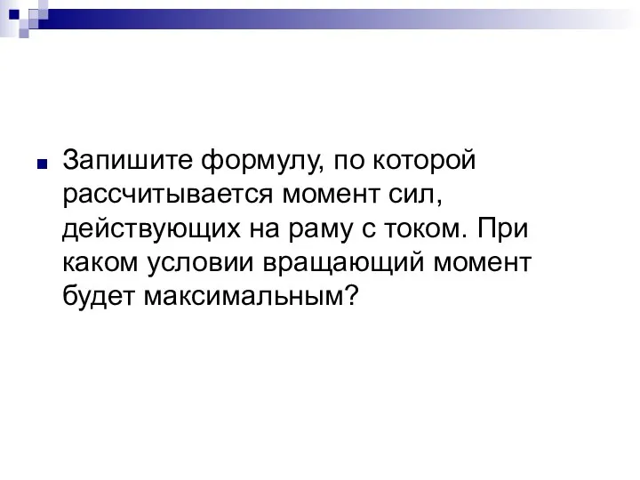 Запишите формулу, по которой рассчитывается момент сил, действующих на раму с