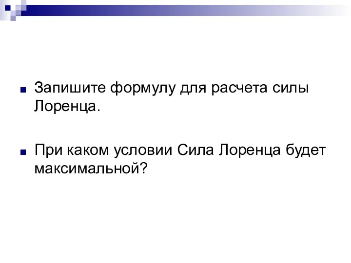 Запишите формулу для расчета силы Лоренца. При каком условии Сила Лоренца будет максимальной?