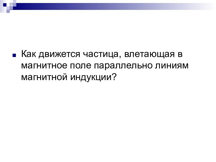 Как движется частица, влетающая в магнитное поле параллельно линиям магнитной индукции?