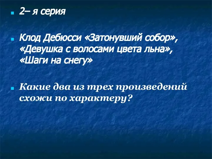 2– я серия Клод Дебюсси «Затонувший собор», «Девушка с волосами цвета