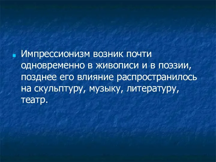 Импрессионизм возник почти одновременно в живописи и в поэзии, позднее его