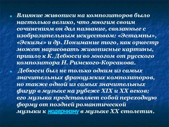 Влияние живописи на композиторов было настолько велико, что многим своим сочинениям