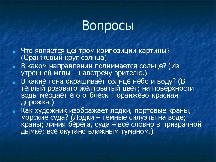 Вопросы Что является центром композиции картины? (Оранжевый круг солнца) В каком