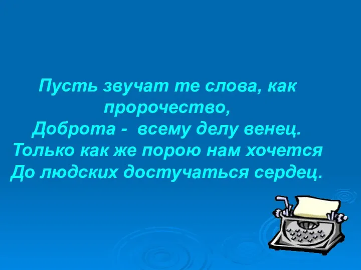 Пусть звучат те слова, как пророчество, Доброта - всему делу венец.