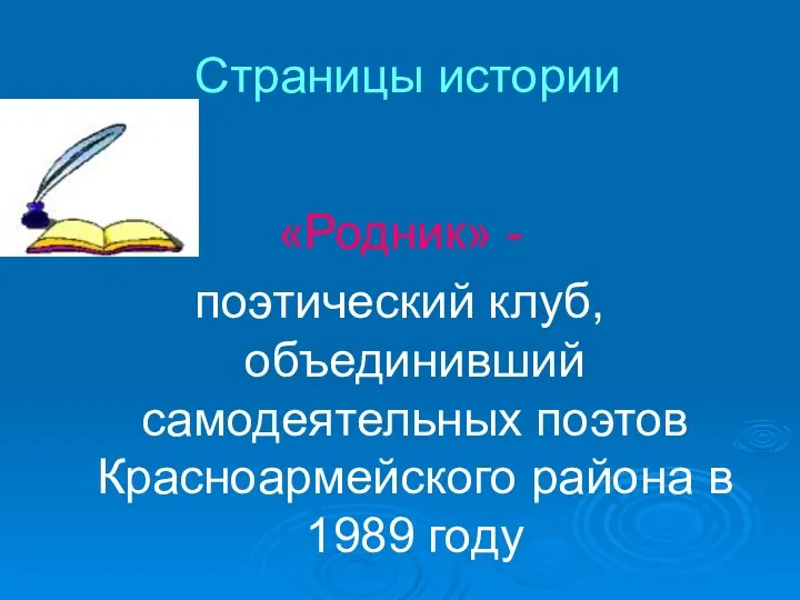 Страницы истории «Родник» - поэтический клуб, объединивший самодеятельных поэтов Красноармейского района в 1989 году