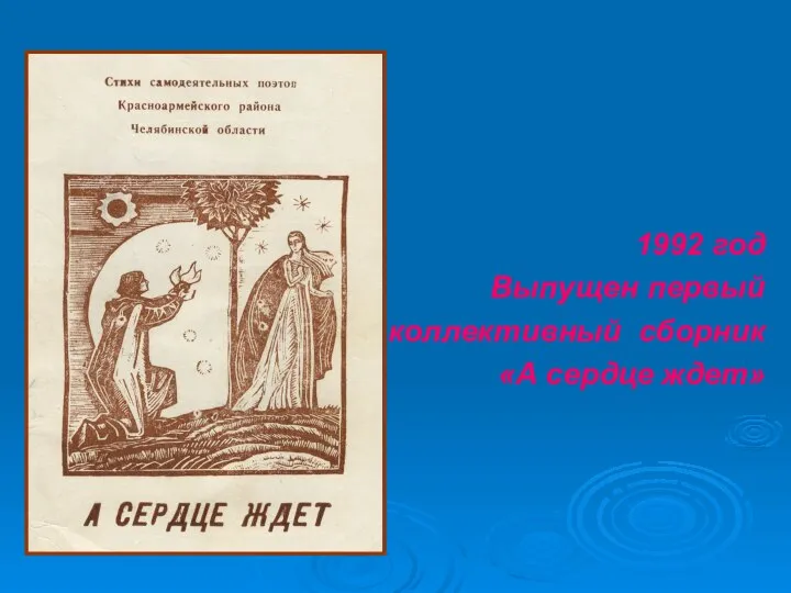 1992 год Выпущен первый коллективный сборник «А сердце ждет»