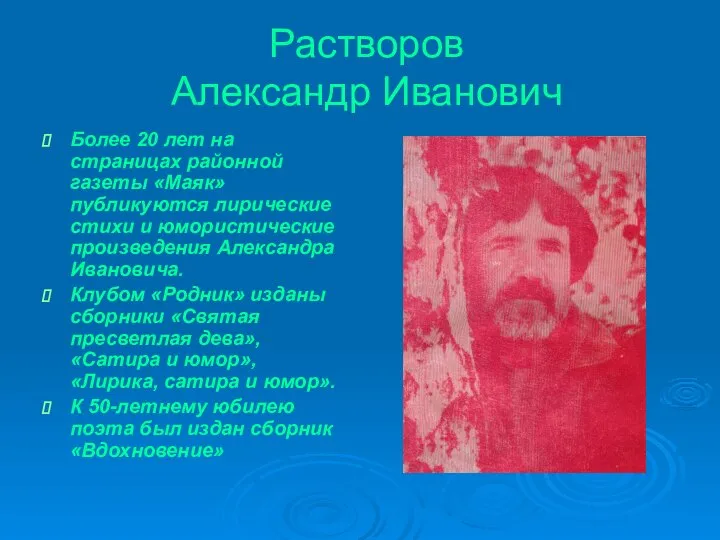 Растворов Александр Иванович Более 20 лет на страницах районной газеты «Маяк»