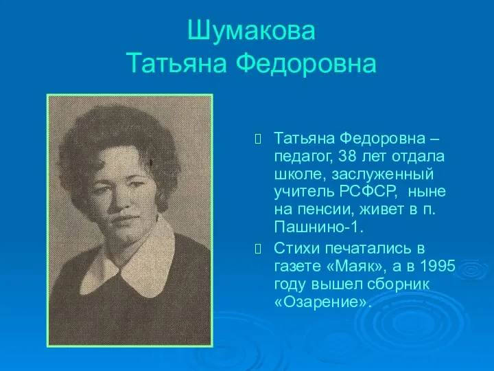 Шумакова Татьяна Федоровна Татьяна Федоровна – педагог, 38 лет отдала школе,