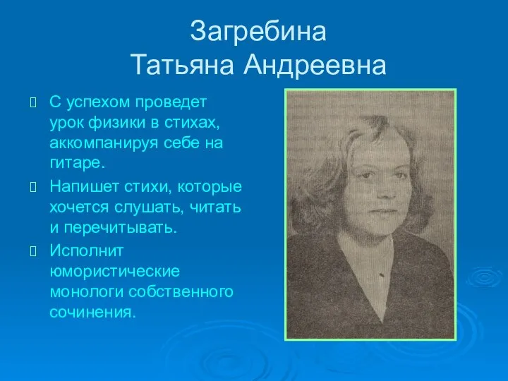 Загребина Татьяна Андреевна С успехом проведет урок физики в стихах, аккомпанируя