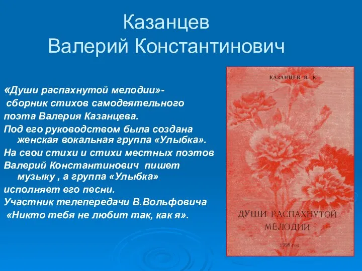 Казанцев Валерий Константинович «Души распахнутой мелодии»- сборник стихов самодеятельного поэта Валерия