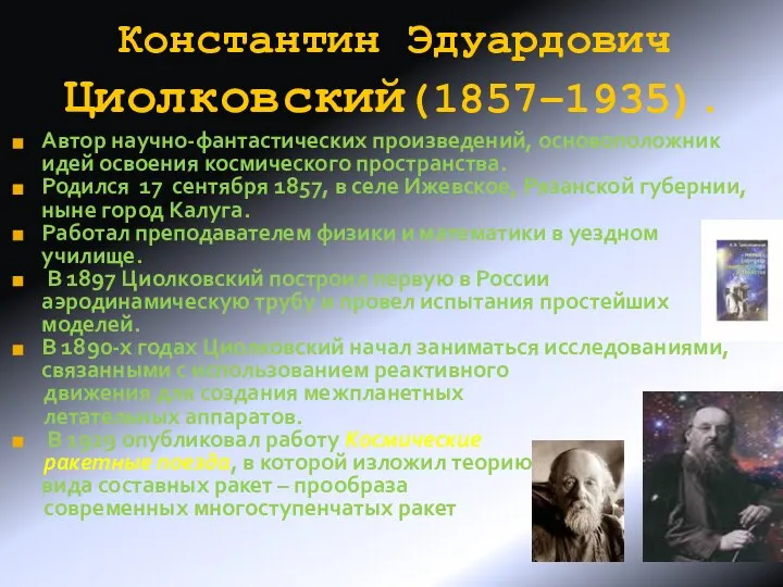 Константин Эдуардович Циолковский(1857–1935). Автор научно-фантастических произведений, основоположник идей освоения космического пространства.