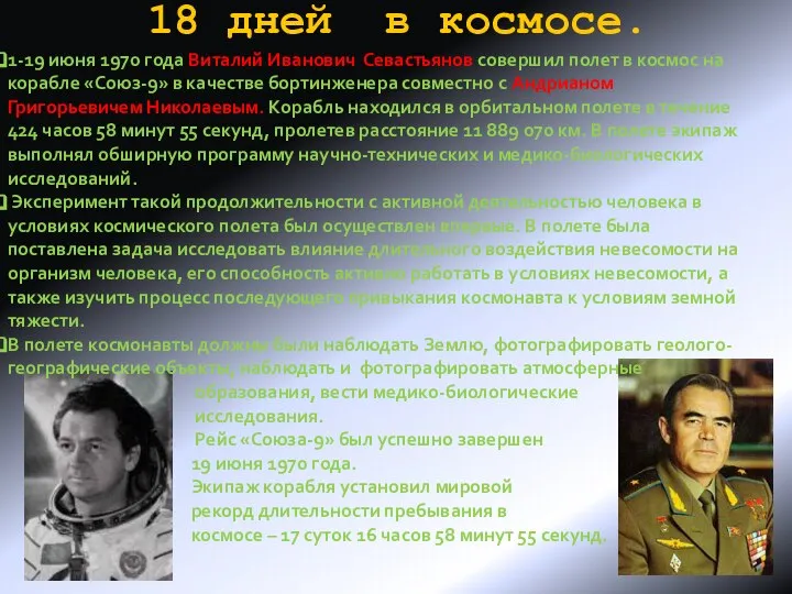 18 дней в космосе. 1-19 июня 1970 года Виталий Иванович Севастьянов