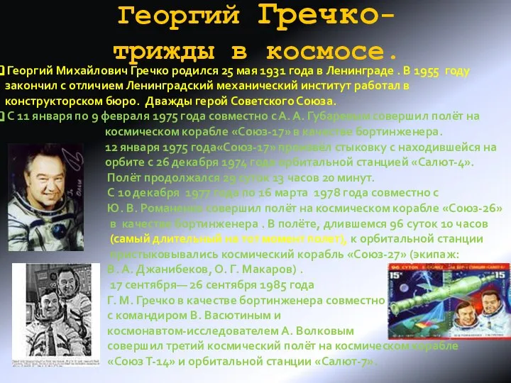 Георгий Гречко- трижды в космосе. Георгий Михайлович Гречко родился 25 мая