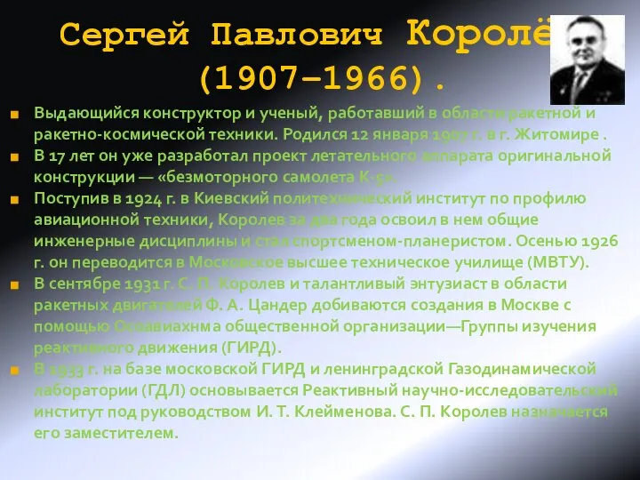 Сергей Павлович Королёв(1907–1966). Выдающийся конструктор и ученый, работавший в области ракетной