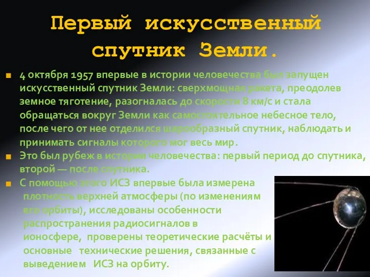 Первый искусственный спутник Земли. 4 октября 1957 впервые в истории человечества