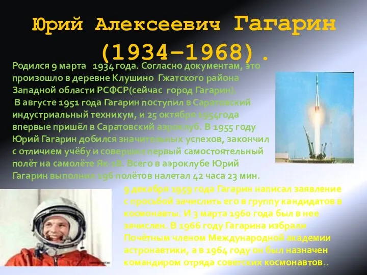 Юрий Алексеевич Гагарин(1934–1968). Родился 9 марта 1934 года. Согласно документам, это