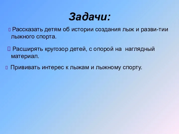 Задачи: Рассказать детям об истории создания лыж и разви-тии лыжного спорта.