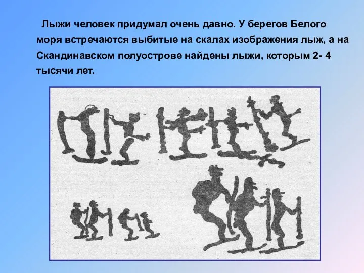 Лыжи человек придумал очень давно. У берегов Белого моря встречаются выбитые